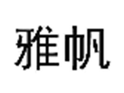 雅帆