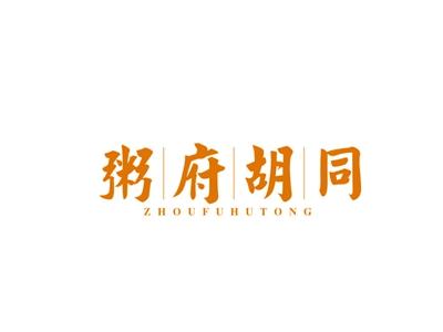 粥府胡同