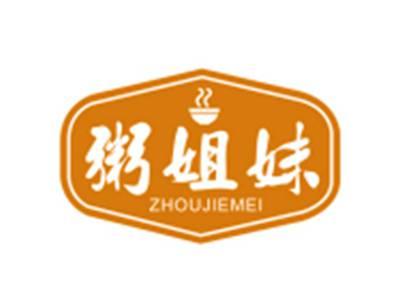 粥姐妹
