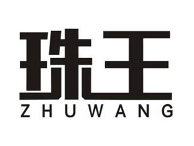 珠王