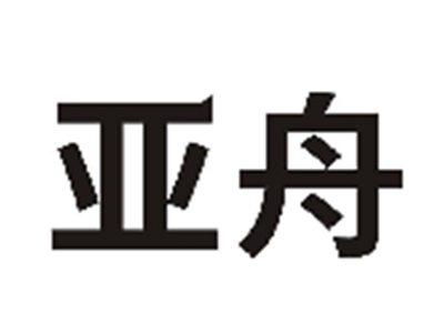 亚舟