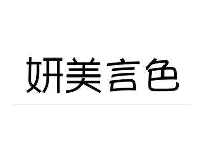 研美言色