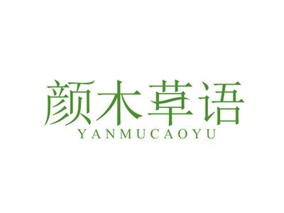 颜木草语