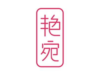 艳宛