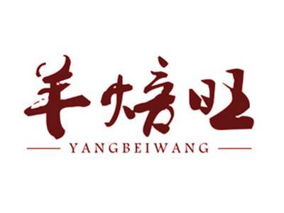 羊焙旺