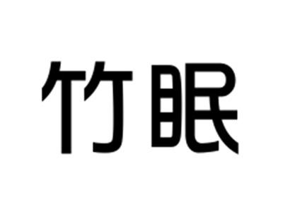 竹眠