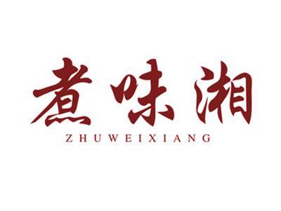 煮味湘
