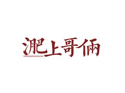 淝上哥俩FEISHANGGELIANG