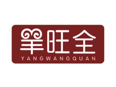 羊旺全