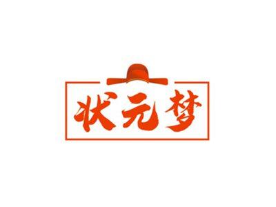 状元梦
