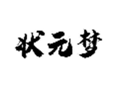 状元梦