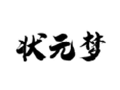 状元梦