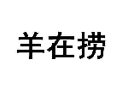 羊在捞