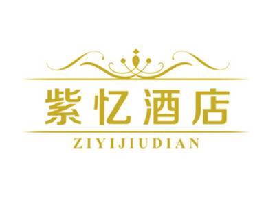 紫忆酒店
