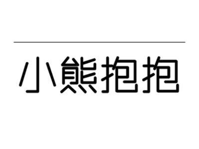 小熊抱抱