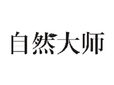自然大师