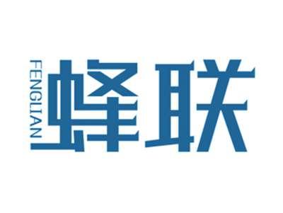 蜂联