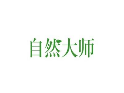 自然大师