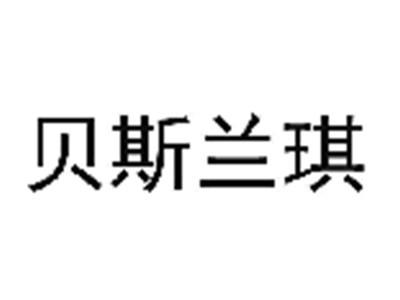贝斯兰琪