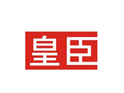 皇臣