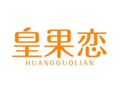皇果恋