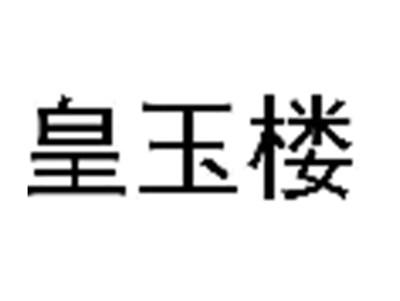 皇玉楼