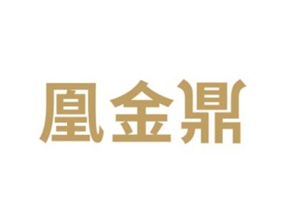 凰金鼎