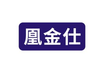 凰金仕