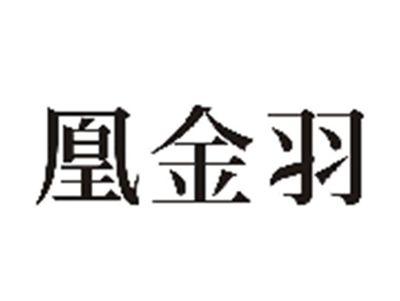 凰金羽