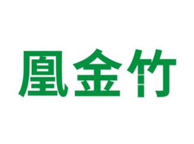 凰金竹