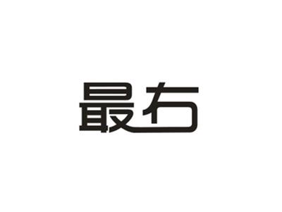 最右