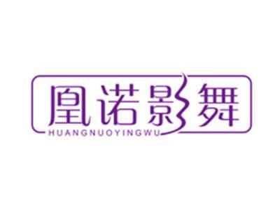 凰诺影舞