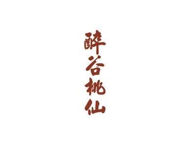 醉谷桃仙