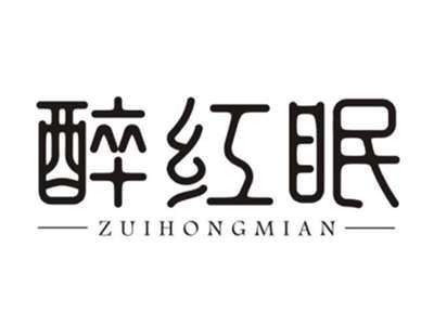醉红眠