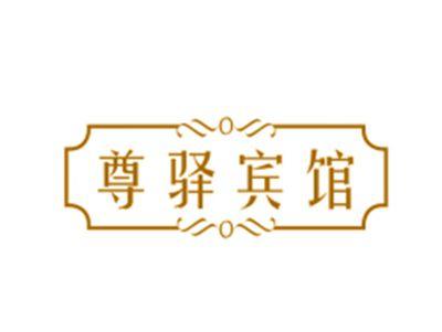 尊驿宾馆