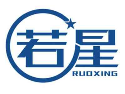 若星RUOXING