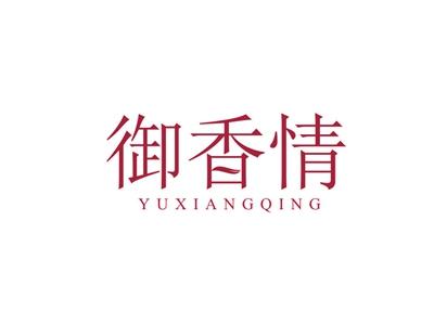 御香情