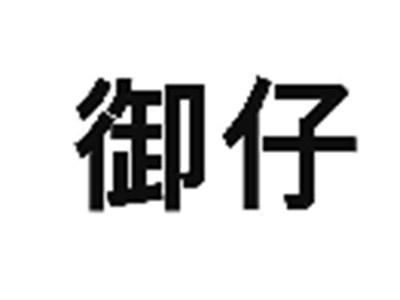 御仔
