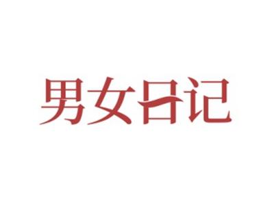 男女日记