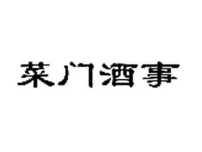 菜门酒事