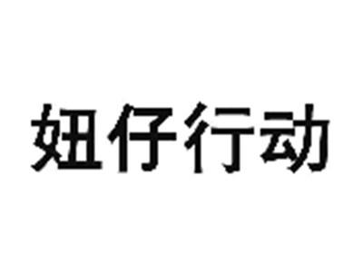 妞仔行动