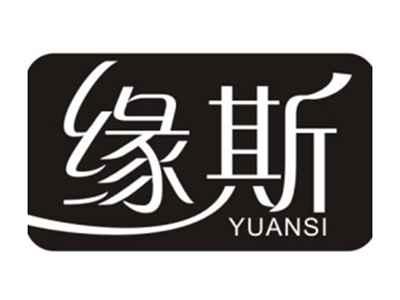 缘斯