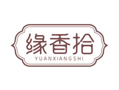 缘香拾