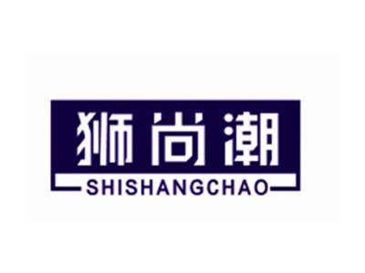 狮尚潮