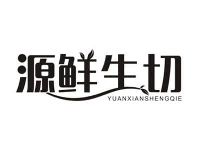 源鲜生切