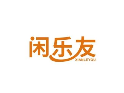 闲乐友