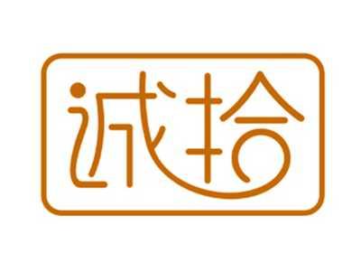 诚拾