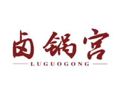 卤锅宫