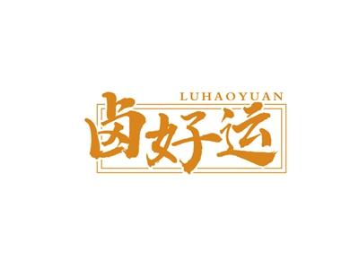 卤好运