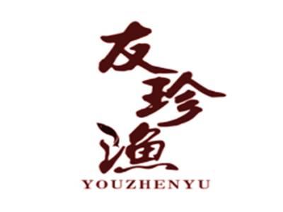友珍渔